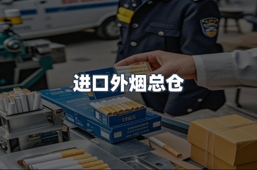 进口外烟总仓