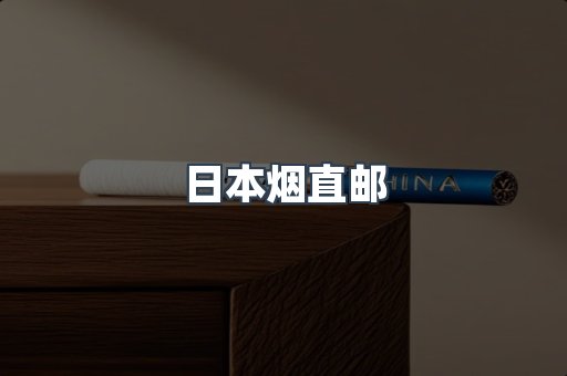 日本烟直邮