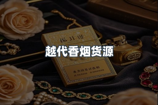 越代香烟货源